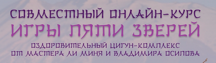 Игры 5 зверей. Пакет Продвинутый, 2018 (Мастер Ли Минь, Владимир Осипов)