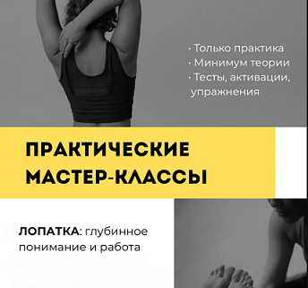 Лопатка: глубинное понимание и работа (Александр Волоткевич)