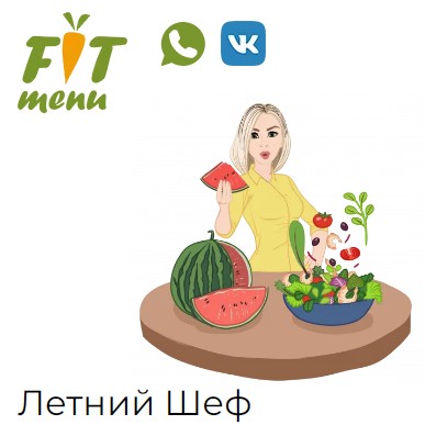 [Fit-menu] Летний шеф 1500 ккал (Евгения Уварова)
