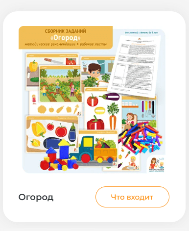 [Мастерская раннего развития] Осенний сборник заданий Огород (Анна Прошкина)