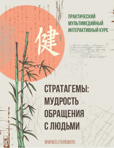 Стратагемы: мудрость обращения с людьми (Сергей Овчинников)