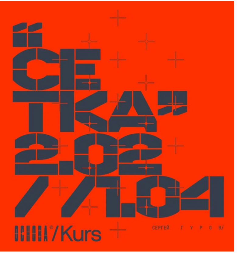 Основа. Модуль IV. Сетки (Сергей Гуров, Сергей Телидченко)