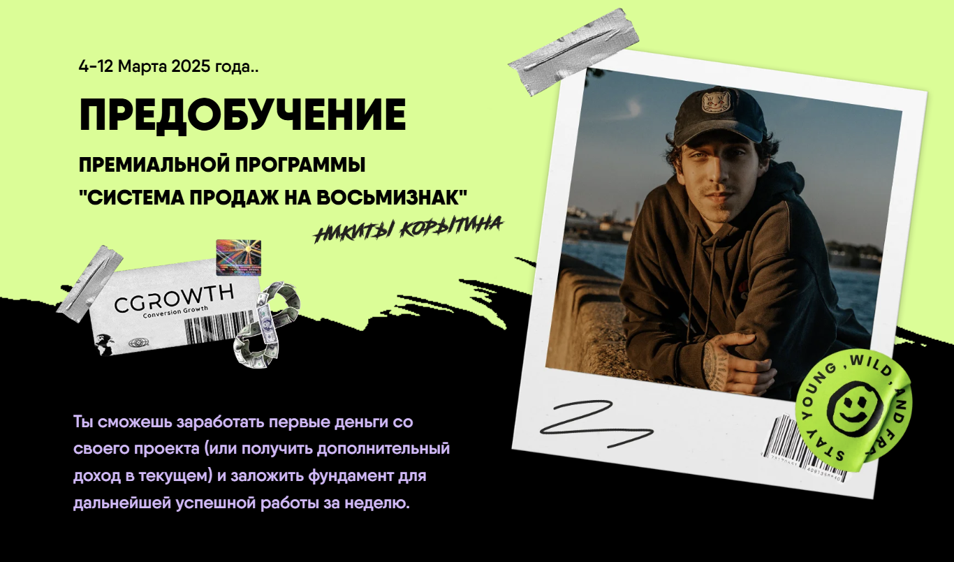 Предобучение «Система продаж на восьмизнак». Тариф Стандарт (Никита Корытин)