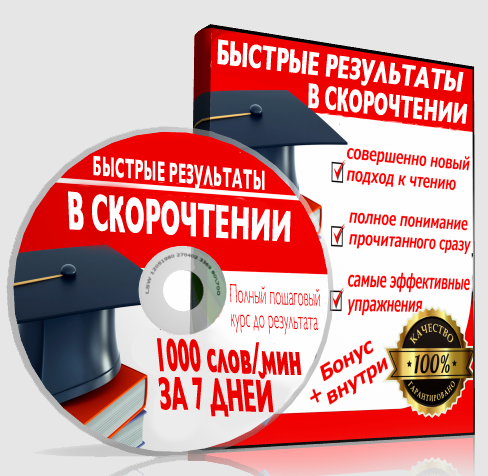 Полный пошаговый курс по скорочтению + развитию памяти (Иван Шаропов)