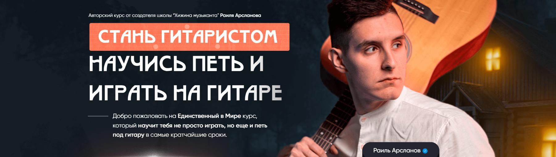 Стань гитаристом. Научись петь и играть на гитаре. Тариф Стань гитаристом + Король аккомпанемента (Раиль Арсланов)