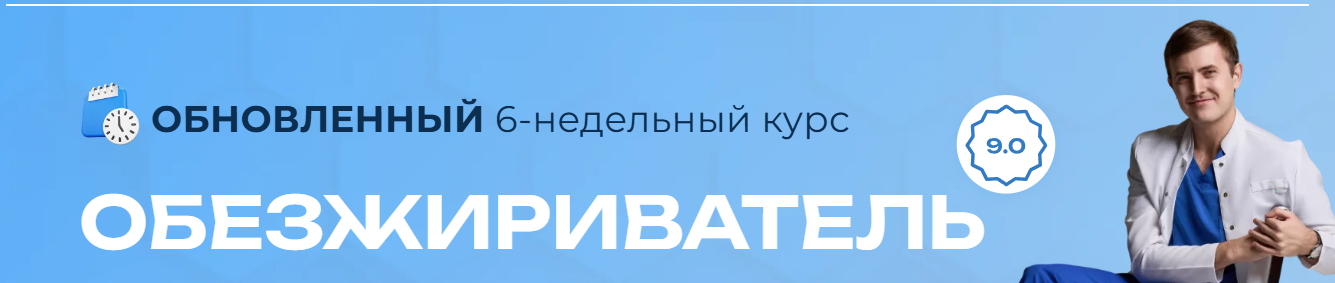 Обезжириватель 9.0. Тариф Basic (Максим Кузнецов)