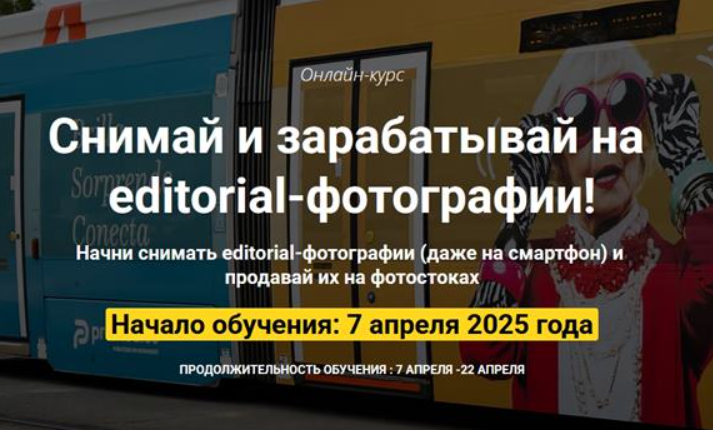 Снимай и зарабатывай на editorial-фотографии (Ольга Береславская, Вадим Закиров)