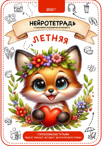 Пособие Летняя нейротетрадь (Татьяна Горохолинская)