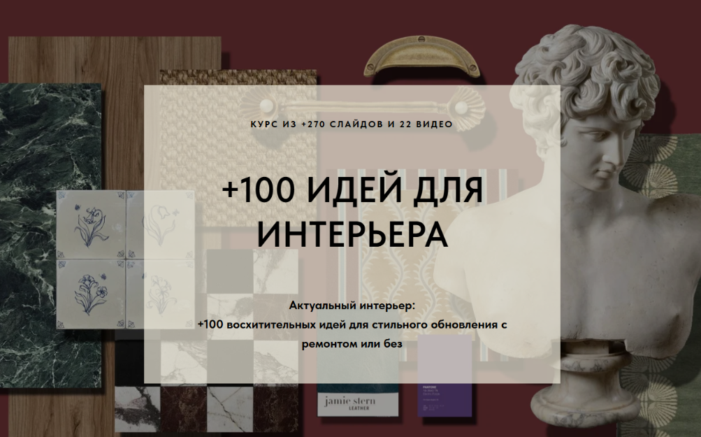 [School Designotes] +100 идей для интерьера. Тариф Самый выгодный (Юлия Кирпичева)