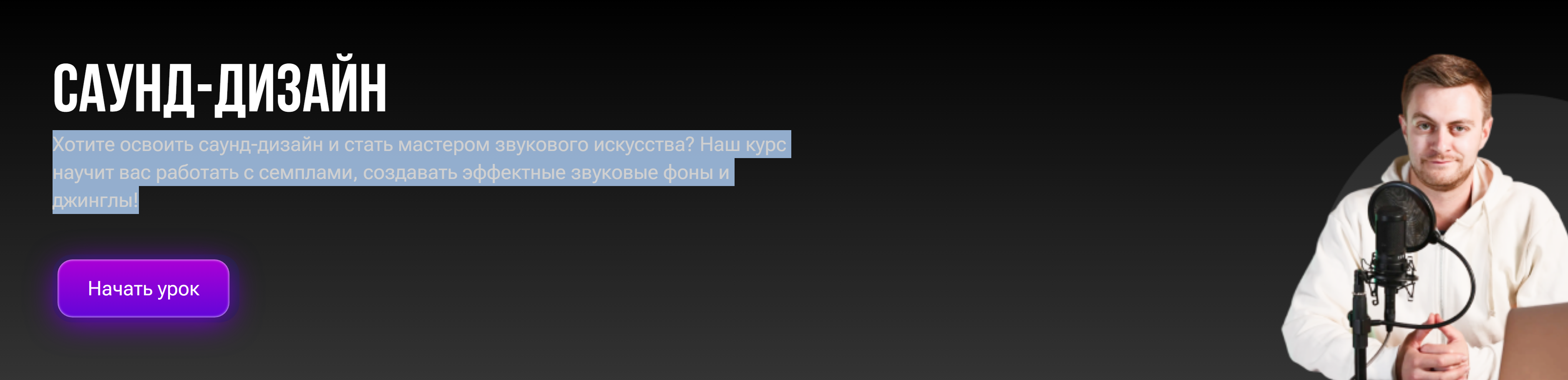 Саунд-дизайн (Анатолий Грищенко)