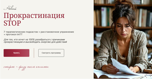 Прокрастинация STOP (Галина Ткаченко)