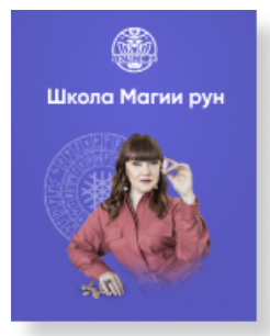 [Люмос 22]  Школа Магии рун. Ступень I. 3 поток (Алория Собинова)