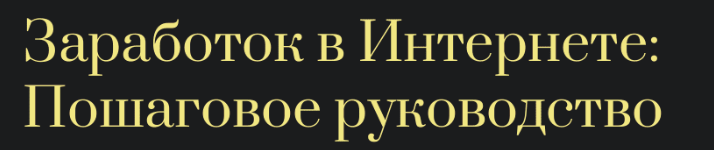 Пошаговое руководство заработка в интернете (Анастасия Лазарева)