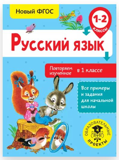 Русский язык. Повторяем изученное в 1 классе. 1-2 классы  (Ольга Калинина)