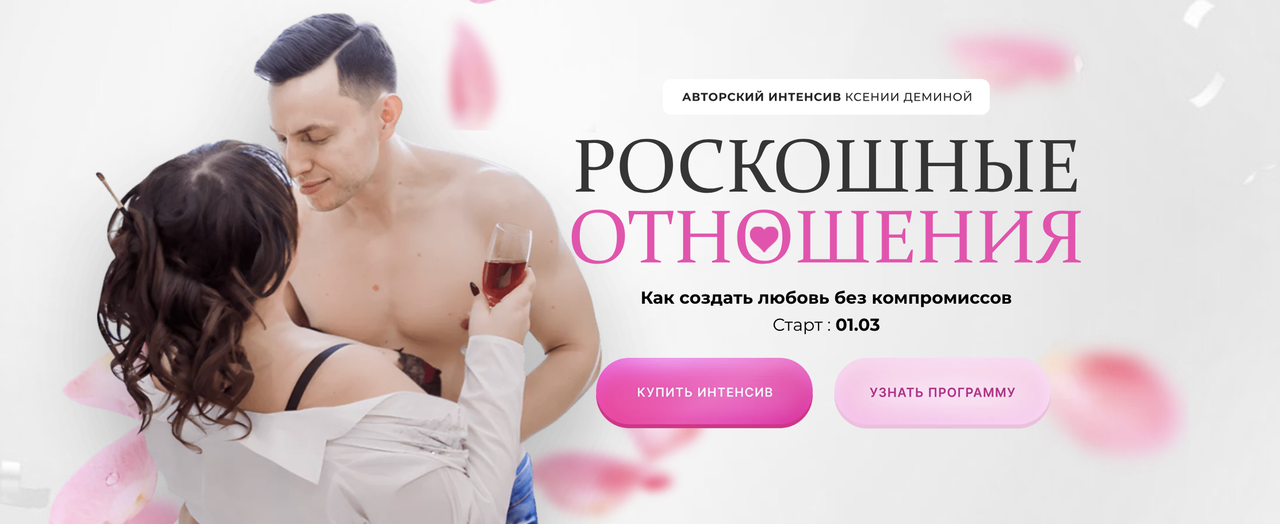 Роскошные отношения (Ксения Демина)