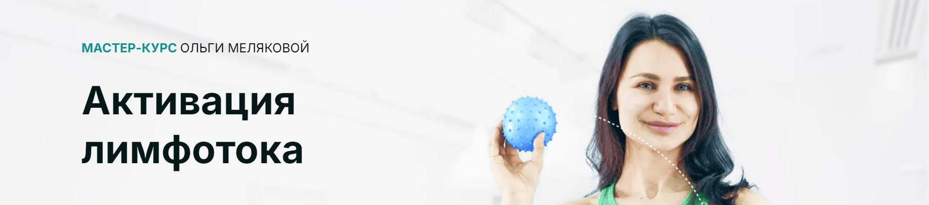 [Академия МЕЛ] Активация лимфотока. Тариф Стандарт (Ольга Мелякова)