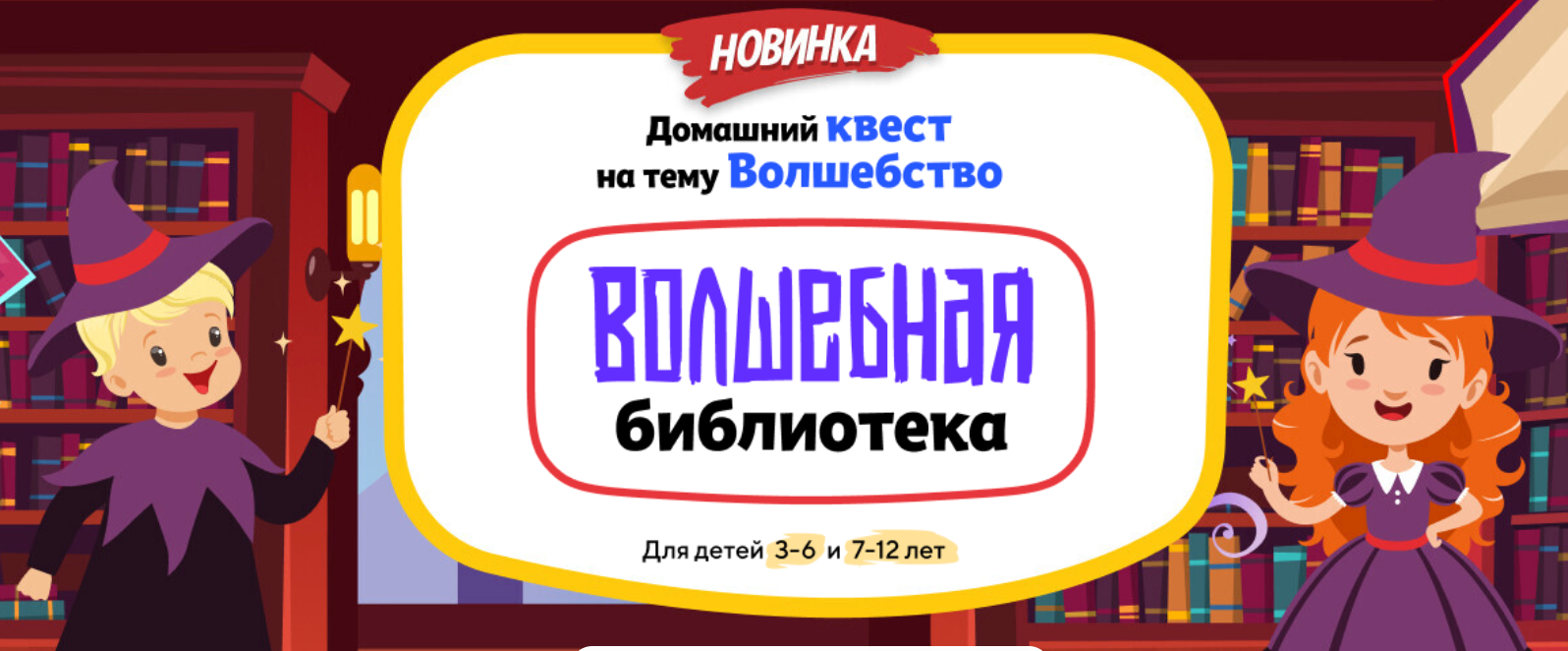 [НИИ Эврика] Домашний Квест «Волшебная библиотека» для детей 7-12 лет