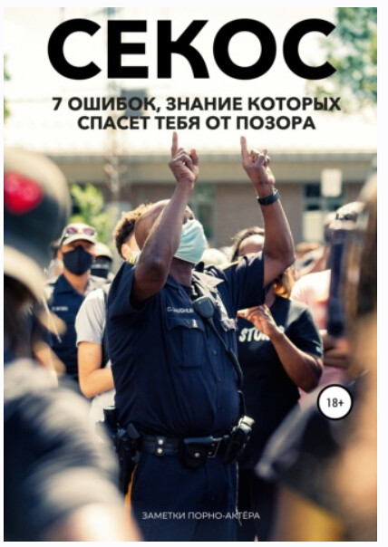 Операция Секс. 7 ошибок, знание которых спасет тебя от позора (Заметки порно-актёра)