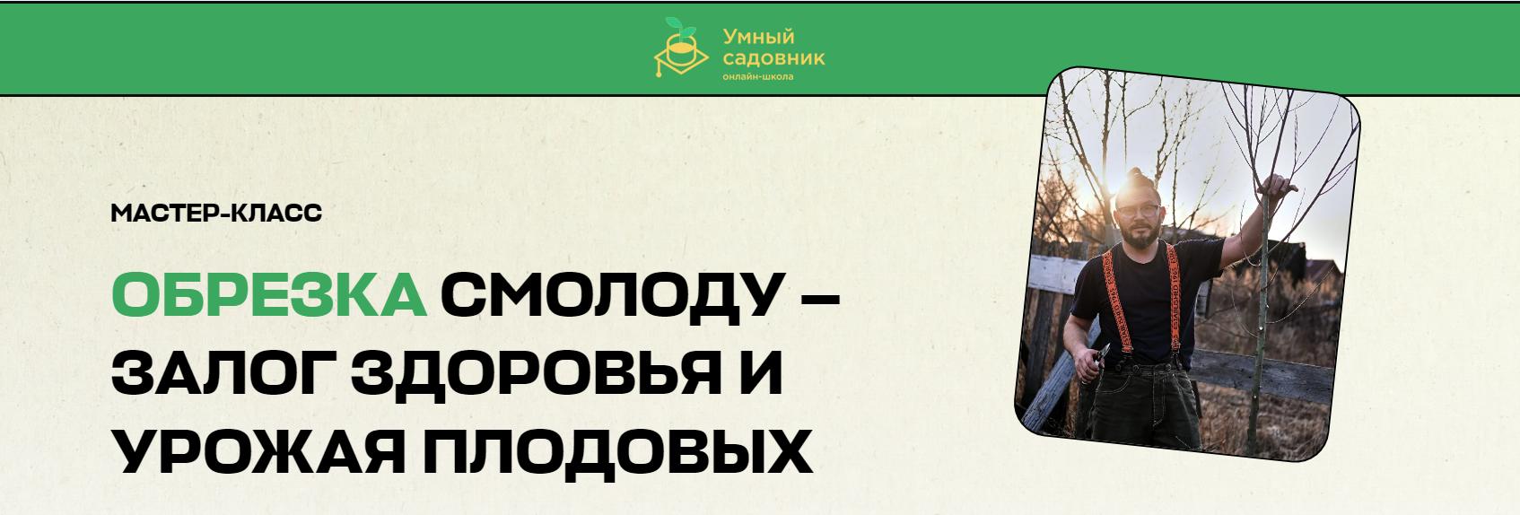 [Умный Садовник] Обрезка смолоду залог здоровья и урожая плодовых (Дмитрий Звонка)