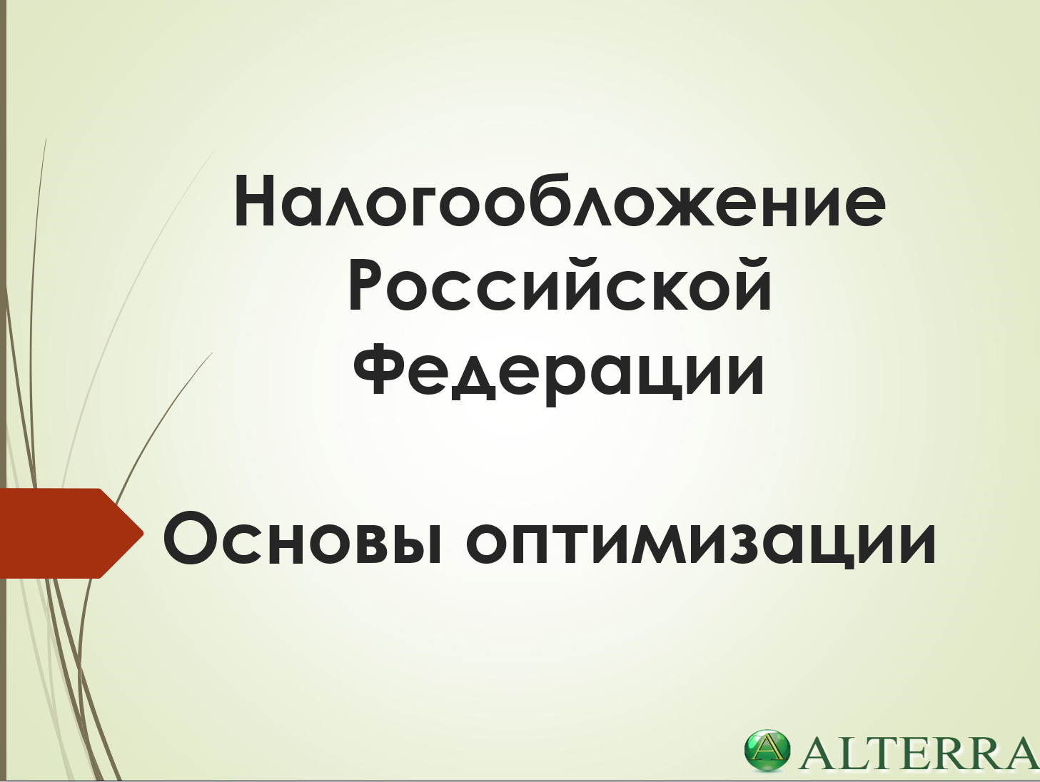 [Аль-Терра] Налоговый менеджмент на практике. Налоговая оптимизация