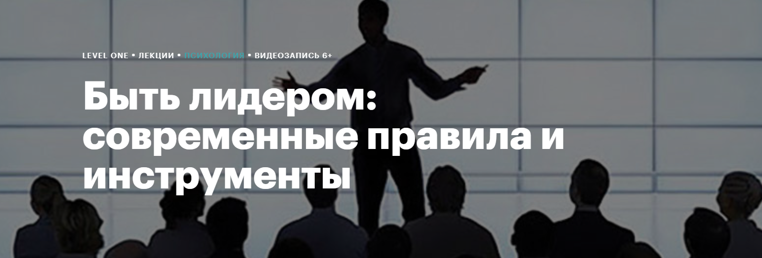 [Level One] Быть лидером: современные правила и инструменты (Кристина Иваненко)