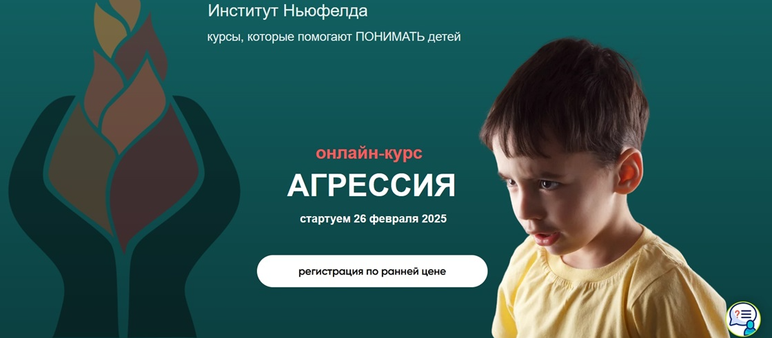 [Институт Ньюфелда] Агрессия (Ирина Маценко, Мария Половинкина)