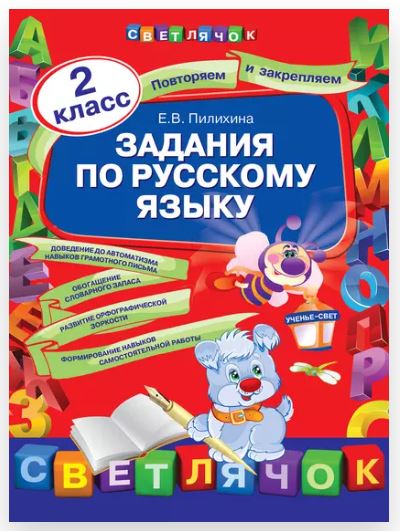 [Светлячок] Задания по русскому языку. 2 класс (Елена Пилихина)