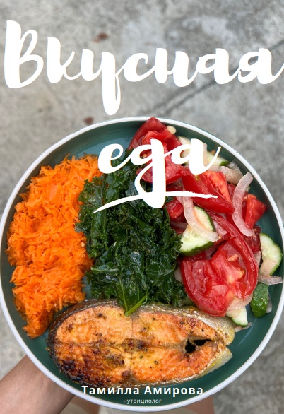 Вкусная еда. План на 21 день (Тамилла Амирова)