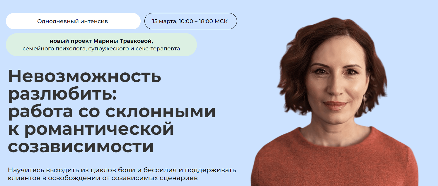 Невозможность разлюбить. Работа со склонными к романтической созависимости. Тариф С сертификатом (Марина Травкова)