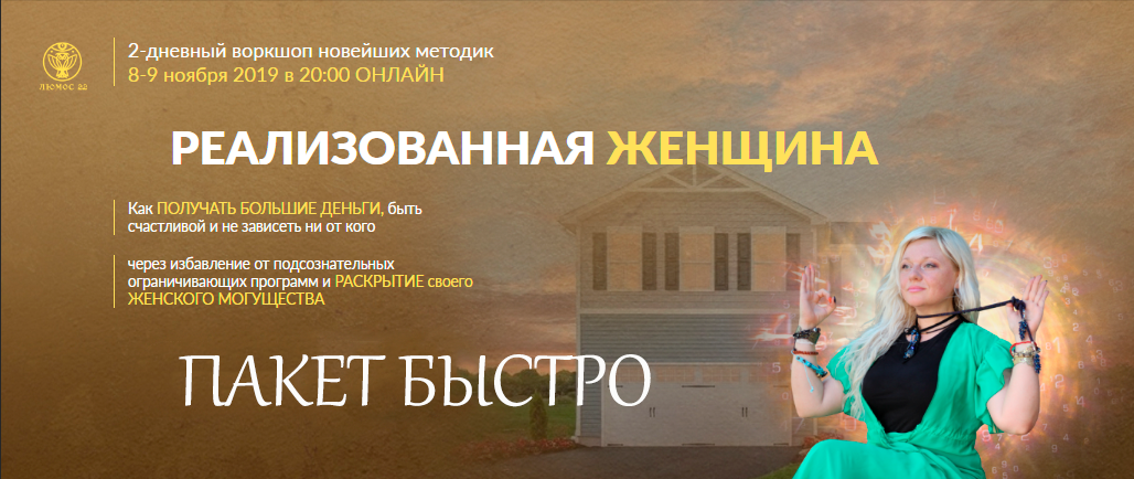 [Люмос 22] Реализованная женщина 2019. Пакет быстро (Мара Боронина)