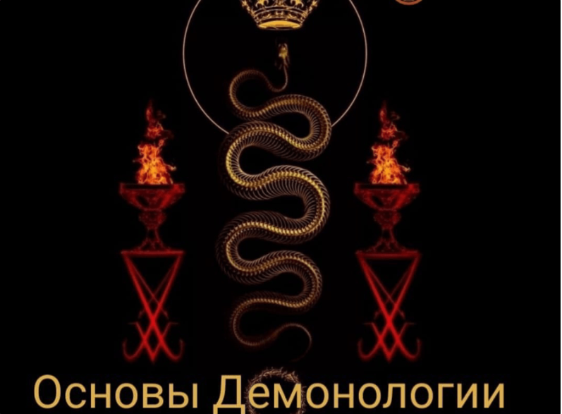 Основы демонологии. Блок 3 (Юлия Когодовская, Алтарь Инитаксы)