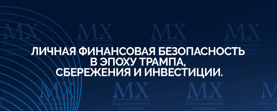 Личная финансовая безопасность в эпоху Трампа, сбережения и инвестиции (Михаил Хазин)