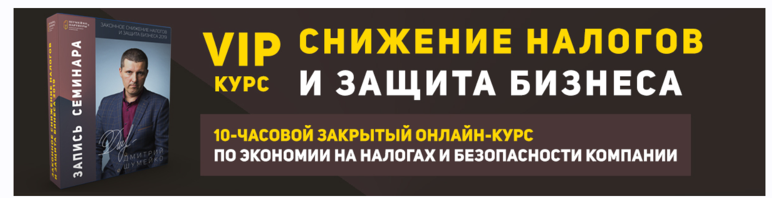 Снижение налогов и защита бизнеса + Бонус. Тариф Vip (Дмитрий Шумейко)