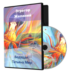 Эгрегор желаний, запись от 08.10.2015 (Татьяна Мир)