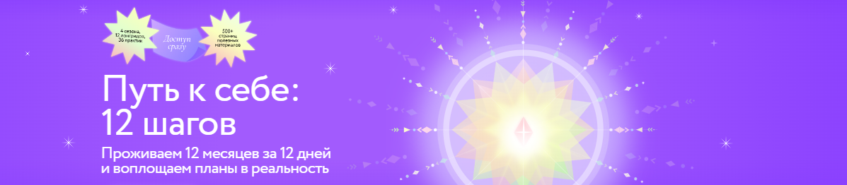 [МИФ.Курсы] Путь к себе. 12 шагов. Проживаем 12 месяцев за 12 дней и воплощаем планы в реальность