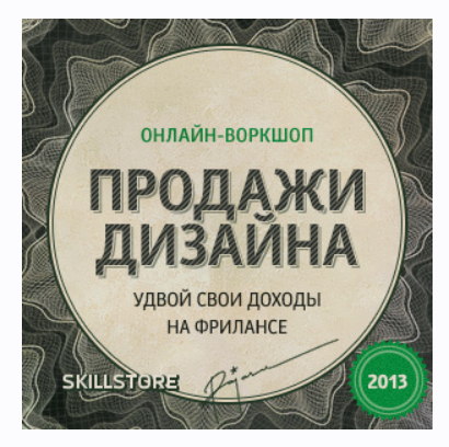 Онлайн-воркшоп Продажи Дизайна. Удвой свои доходы на фрилансе (Вадим Паясу)