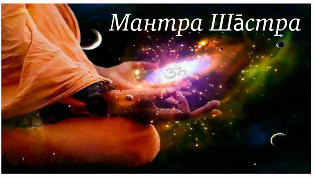 [Шива Центр] Мантра Шастра. Мантра для стабильности в работе и карьеры (Шива)