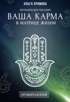 Методическое пособие Ваша карма в матрице жизни (Ольга Хромова)
