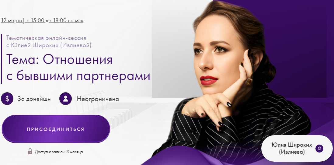 Отношения с бывшими партнерами (Юлия Ивлиева, Юлия Широких)