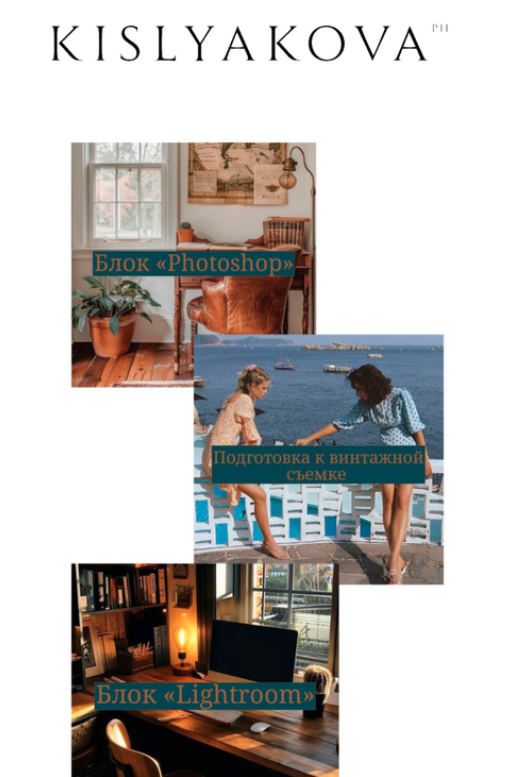 Полный курс По обработке фото (Алина Кислякова)