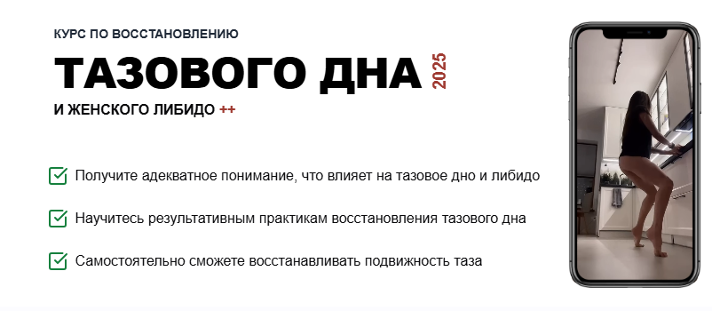 Курс по восстановлению тазового дна и женского либидо 2025 (Татьяна Деряга)