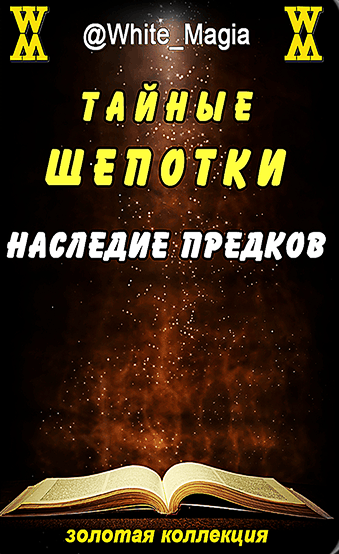 Тайные шепотки. Наследие предков (White_Magia)