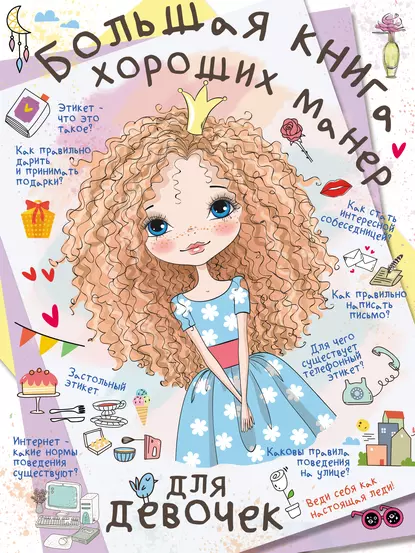 Большая книга хороших манер для девочек (Антонина Елисеева, Мария Закотина)