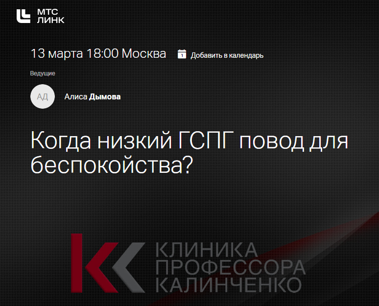 [Клиника Калинченко] Когда низкий ГСПГ повод для беспокойства? (Алиса Дымова)