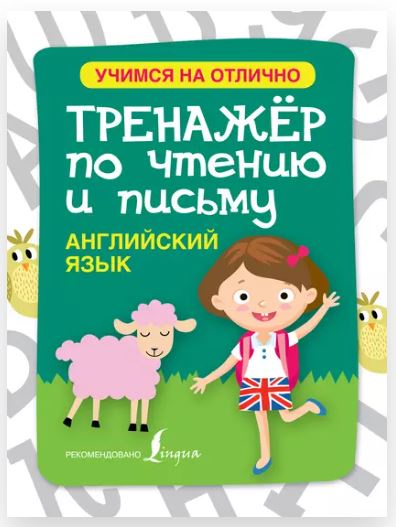 Английский язык. Тренажёр по чтению и письму (Сергей Матвеев)