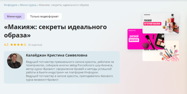 [Инфоурок] Макияж: секреты идеального образа (Кристина Калайджан)