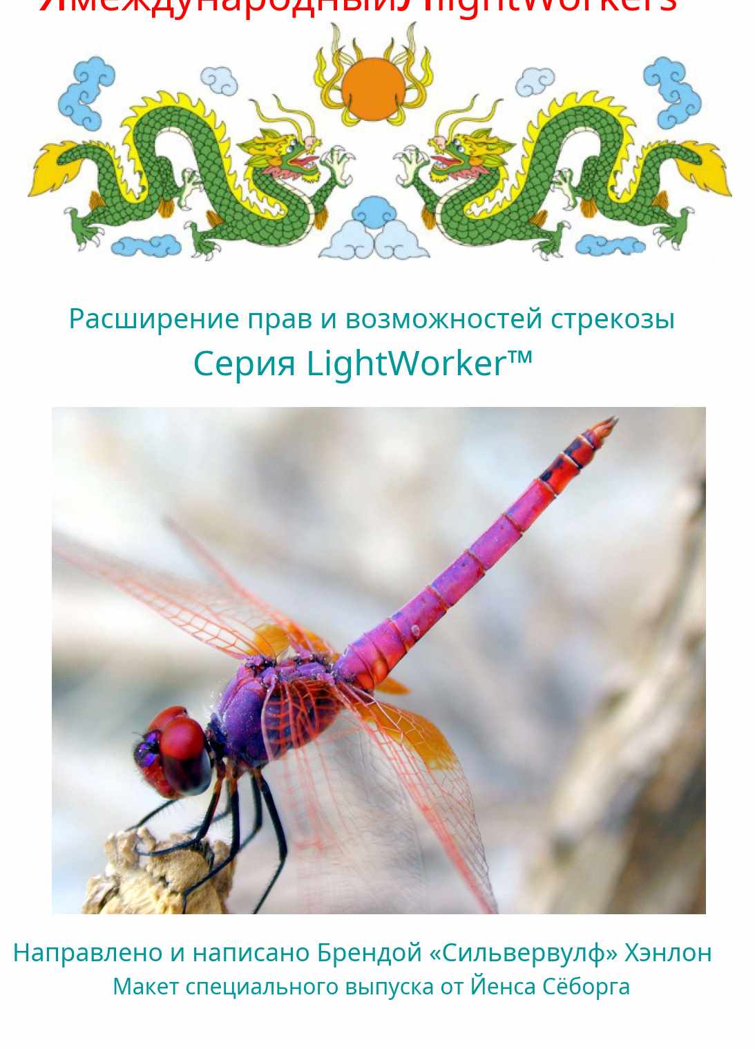 Расширение прав и возможностей стрекозы (Бренда Хэнлон)