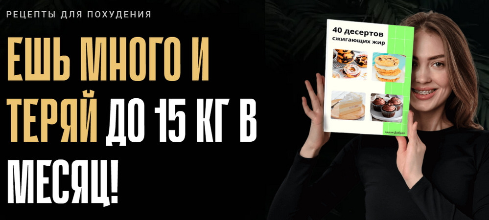 Ешь и худей. Тариф 40 обедов и ужинов (Аделя Сабирова)