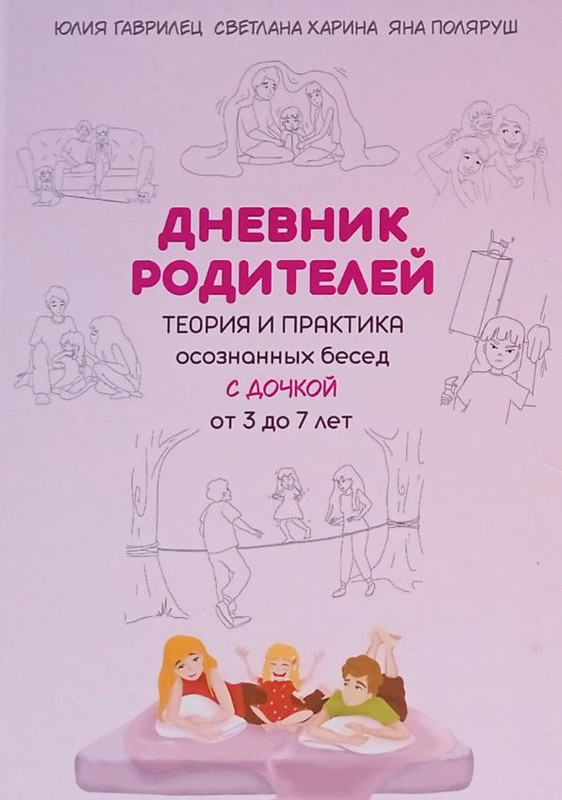 Дневник родителей. Теория и практика осознанных бесед с дочкой от 3 до 7 лет (Яна Поляруш, Юлия Гаврилец)