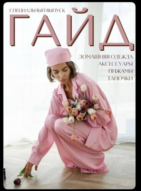 [janeterry] Пижамный гайд (Евгения Терентьева)